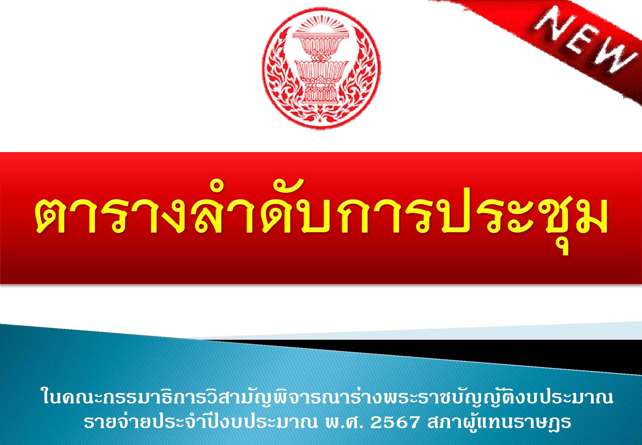 **(เวลา 19.00 น.) ตารางปฏิทินลำดับการประชุม (ณ วันที่ 19 ก.พ. 2567)  **update ตารางปฏิทินในการพิจารณา (ครั้งที่ 14)