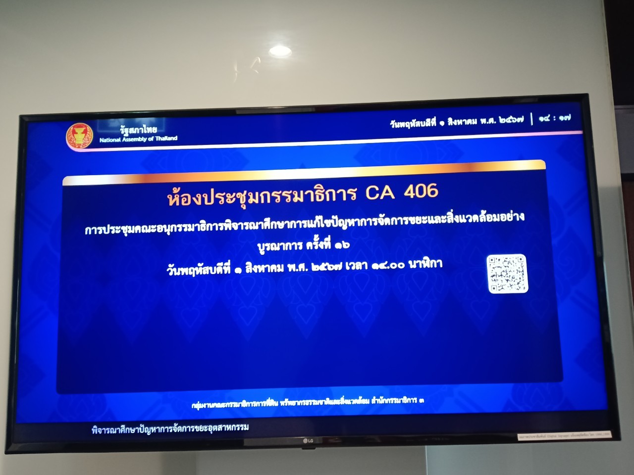 ภาพการประชุมคณะอนุกรรมาธิการพิจารณาศึกษาการแก้ไขปัญหาการจัดการขยะฯ ครั้งที่ 16 วันที่ 1  ส.ค..67 เวลา 14.00 น ณ ห้องประชุม CA 406 ชั้น 4