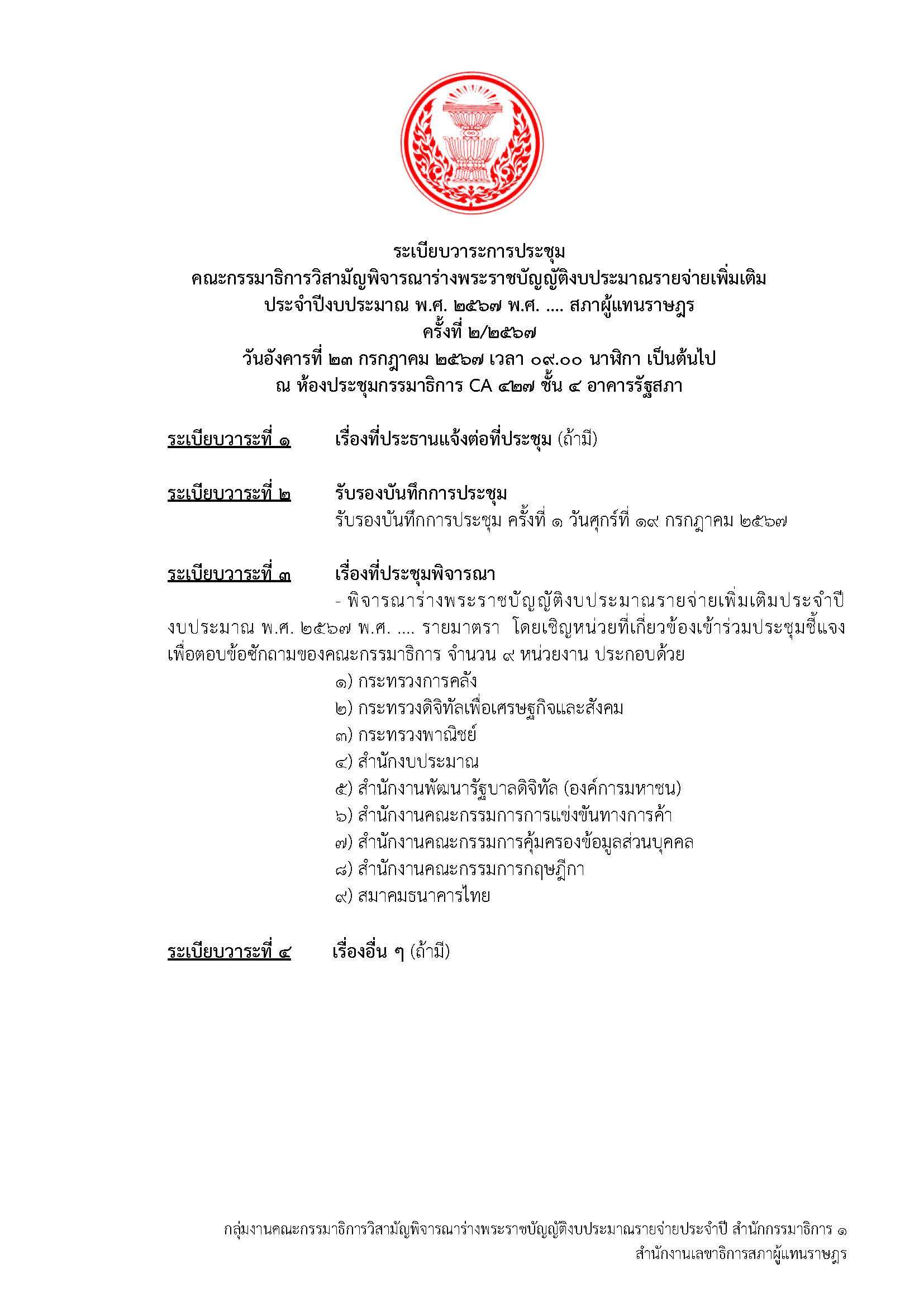 วาระการประชุมครั้งที่ 2