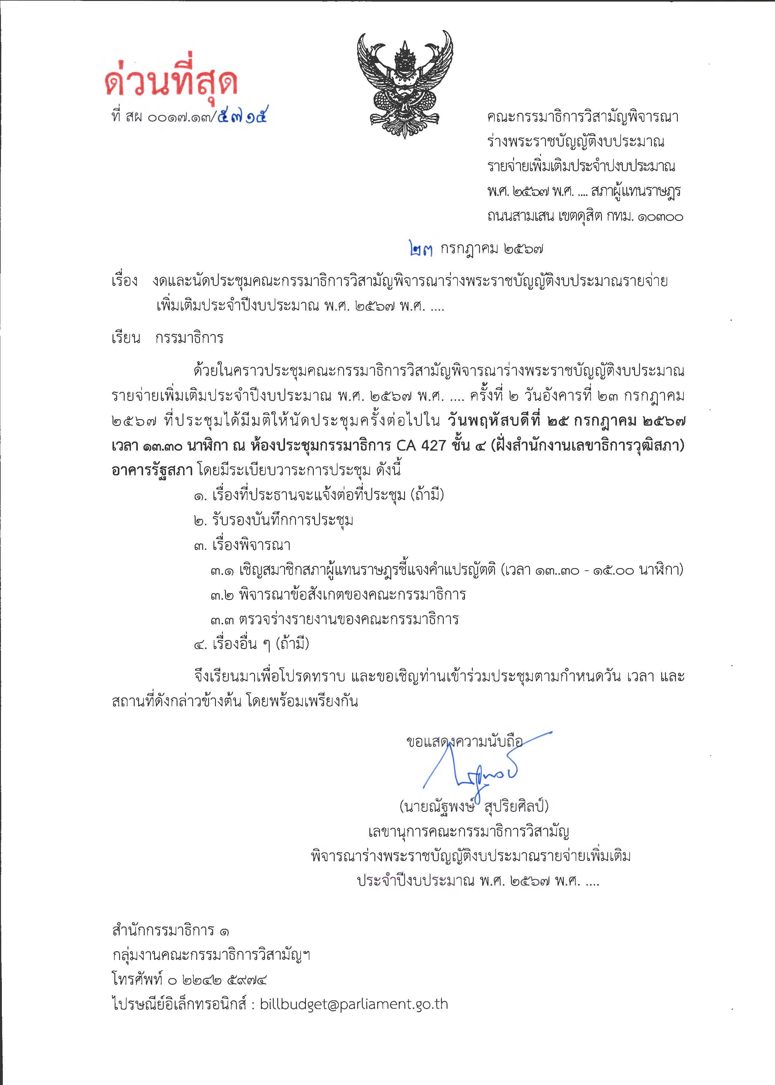 หนังสืองดและนัดประชุม ครั้งที่ 3 วันพฤหัสบดีที่ 25 กรกฎาคม 2567