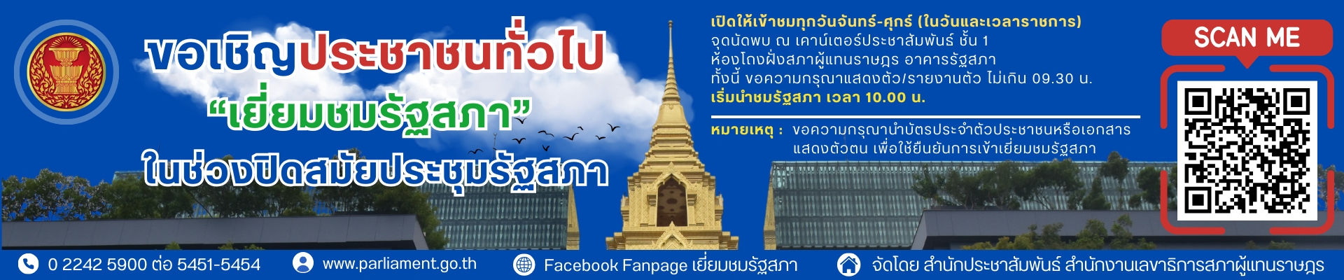 ระบบจองเยี่ยมชมรัฐสภาสำหรับประชาชน ช่วงปิดสมัยประชุมสภาผู้แทนราษฎร