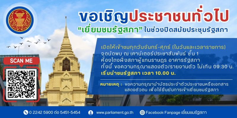 ขอเชิญประชาชนทั่วไป "เยี่ยมชมรัฐสภา" ในช่วงปิดสมัยประชุมรัฐสภา