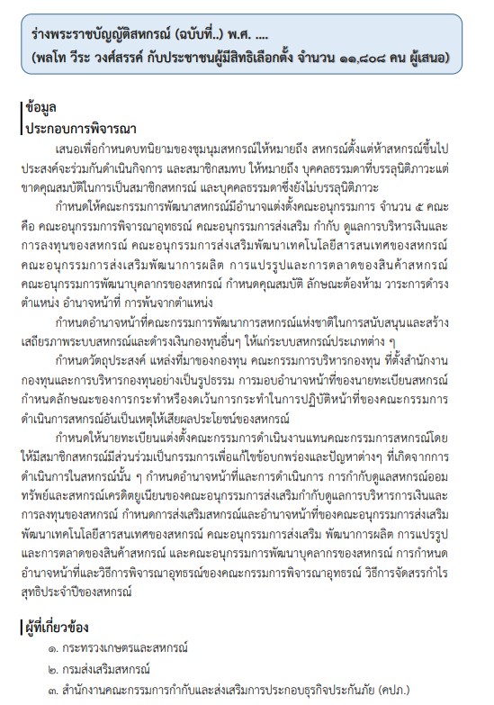 เปิดรับฟังความคิดเห็น ร่างพระราชบัญญัติสหกรณ์ (ฉบับที่ .. ) พ.ศ. ....
