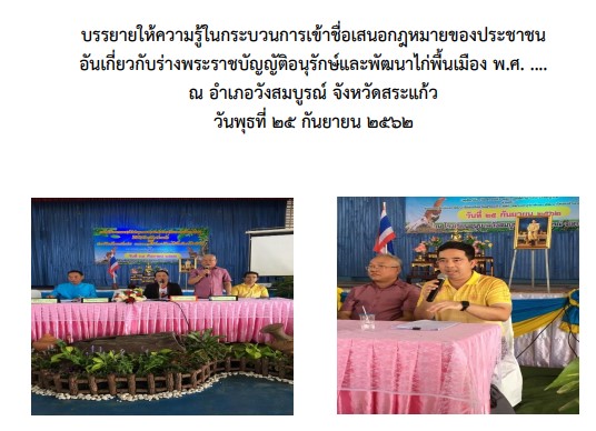 บรรยายให้ความรู้ในกระบวนการเข้าชื่อเสนอกฎหมายของประชาชนอันเกี่ยวกับร่างพระราชบัญญัติอนุกรักษ์และพัฒนาไก่พื้นเมือง พ.ศ. .... ณ อำเภอวังสมบูรณ์ จังหวัดสระแก้ว วันพุธที่ ๒๕ กันยายน ๒๕๖๒