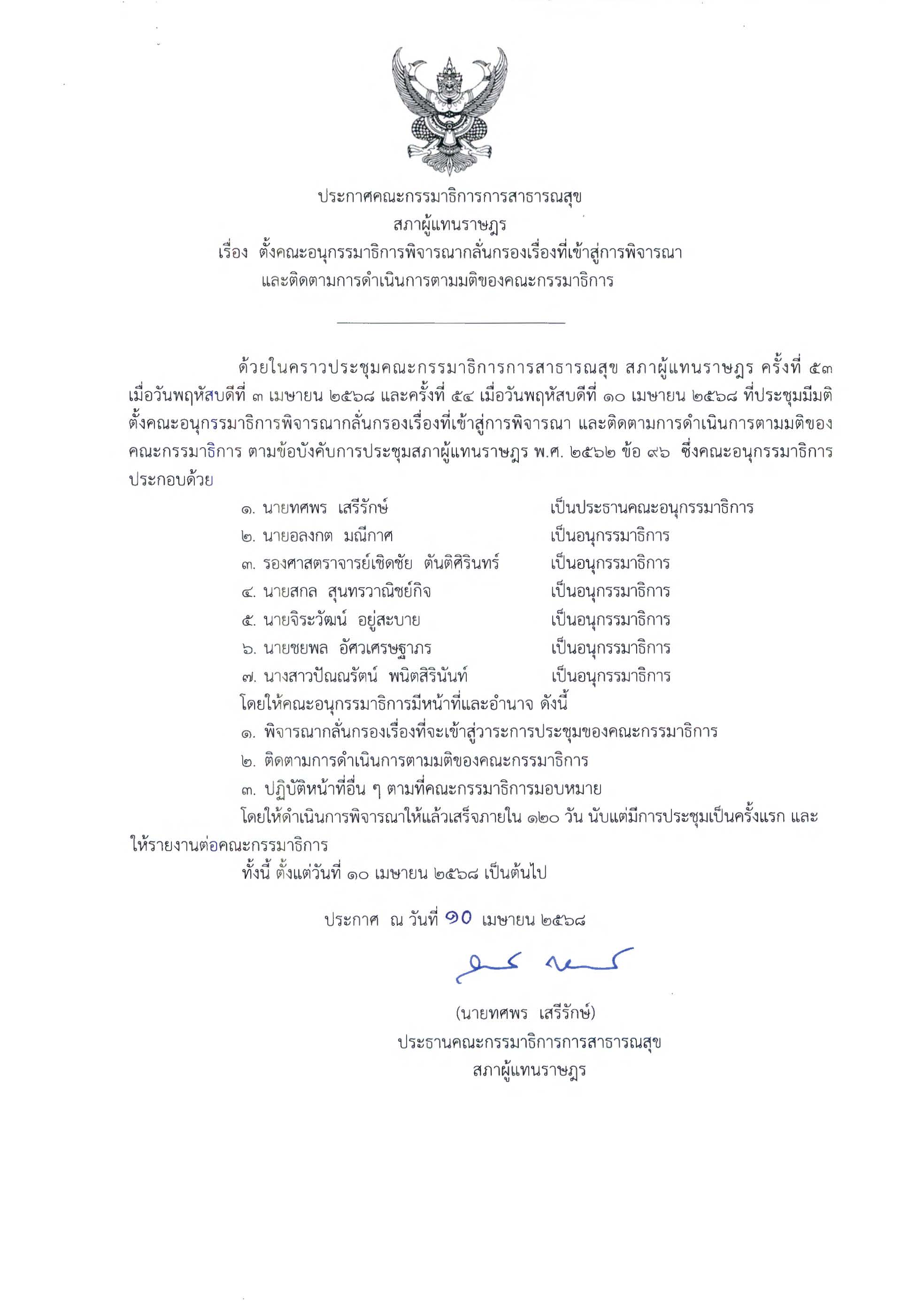 ประกาศแต่งตั้งฯ