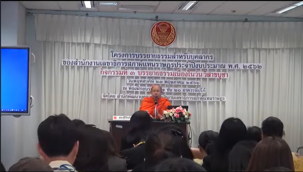 บรรยายธรรมฯ วันวิสาขบูชา เรื่อง “ธรรมะในวิถีเซนกับการปฏิบัติราชการ” โดยพระสุธีรัตนบัณฑิต ๒๓ พ.ค. ๖๒