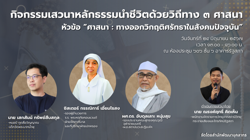 ศาสนา วิกฤตศรัทธาในสังคมปัจจุบัน