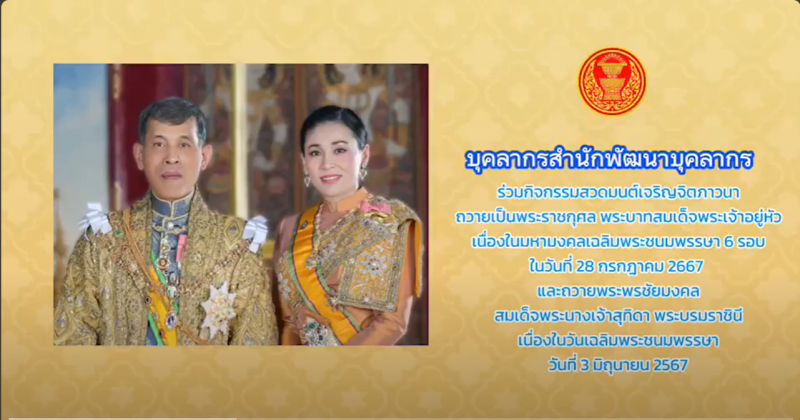 สำนักพัฒนาบุคลากร ร่วมกิจกรรมสวดมนต์ เจริญจิตภาวนา ณ ลานหน้าสำนักพัฒนาบุคลากร