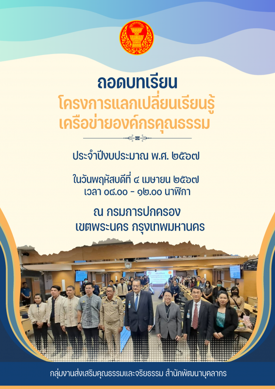 โครงการแลกเปลี่ยนเรียนรู้เครือข่ายองค์กรคุณธรรม ประจำปีงบประมาณ พ.ศ. 2567