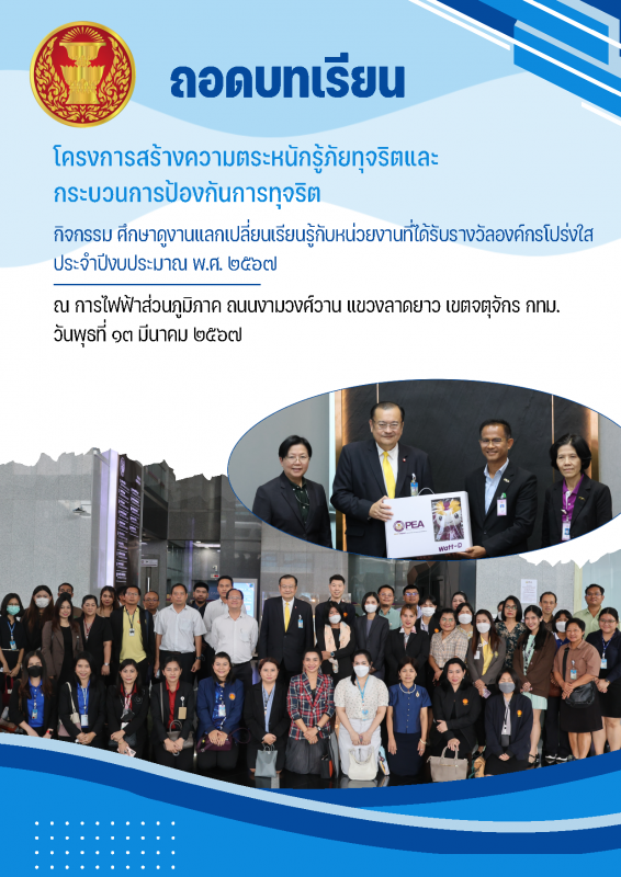 โครงการสร้างความตระหนักรู้ภัยทุจริตและกระบวนการป้องกันการทุจริต กิจกรรมศึกษาดูงานแลกเปลี่ยนเรียนรู้กับหน่วยงานที่ได้รับรางวัลองค์กรโปร่งใส