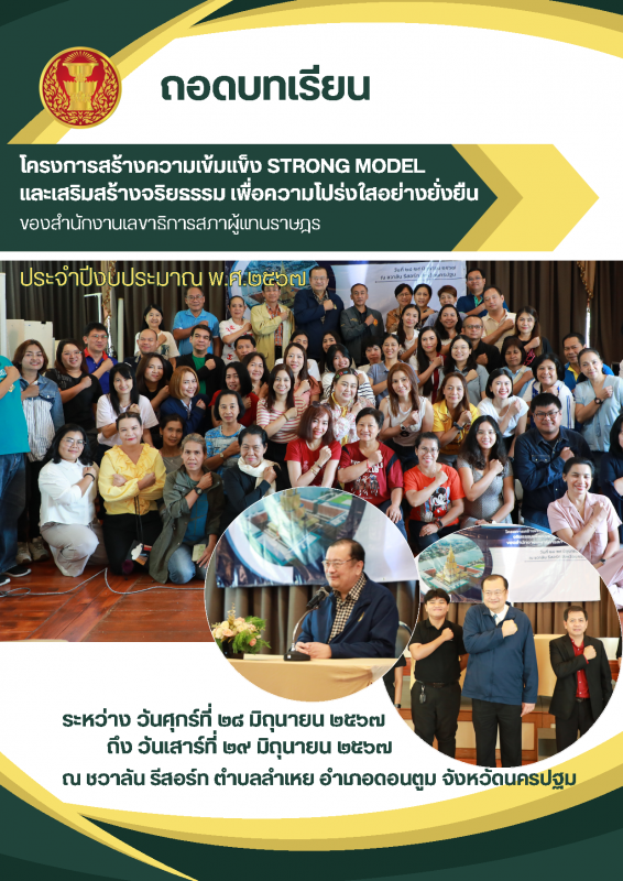 โครงการสร้างความเข้มแข็ง STRONG MODEL และเสริมสร้างจริยธรรม เพื่อความโปร่งใสอย่างยั่งยืน