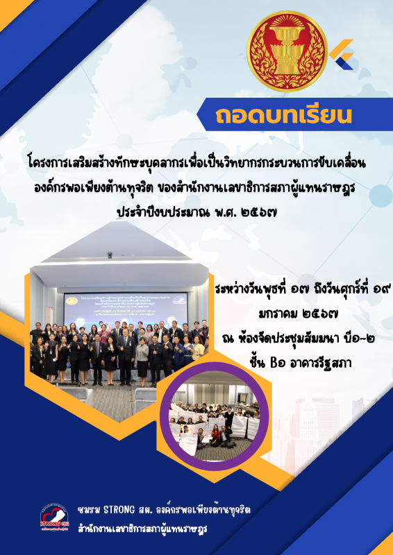 โครงการเสริมสร้างทักษะบุคลากรเพื่อเป็นวิทยากรกระบวนการขับเคลื่อนองค์กรพอเพียงต้านทุจริต ของสำนักงานเลขาธิการสภาผู้แทนราษฎร