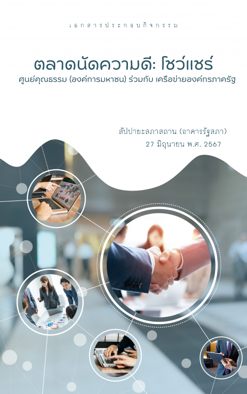 ตลาดนัดความดี : โชว์ แชร์