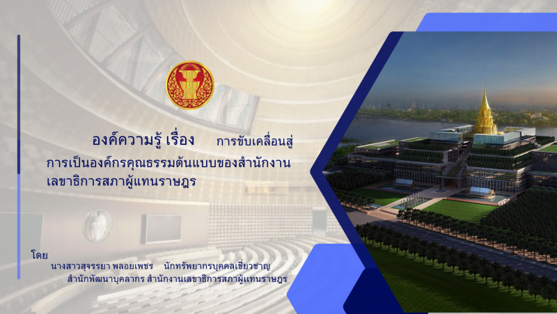 องค์ความรู้ การขับเคลื่อนสู่การเป็นองค์กรคุณธรรมต้นแบบ ของ สนง.เลขาธิการสภาผู้แทนราษฎร