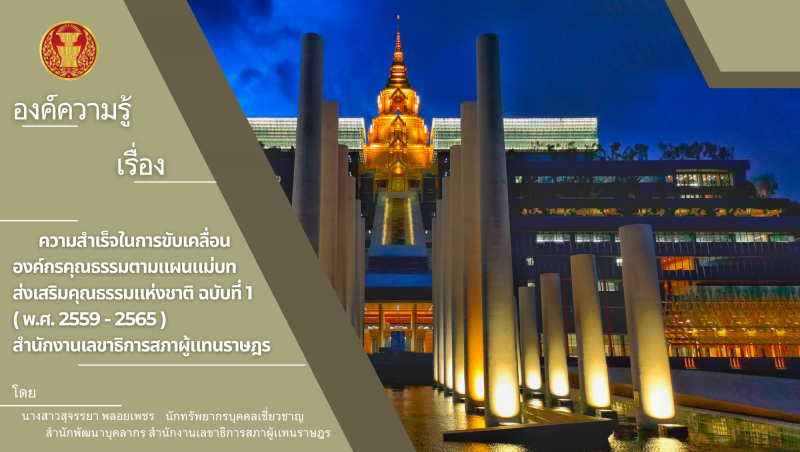 องค์ความรู้ ความสำเร็จในการขับเคลืี่อนองค์กรคุณธรรมตามแผนแม่บทส่งเสริมคุณธรรมแห่งชาติ ฉ.1 (2559-2565)