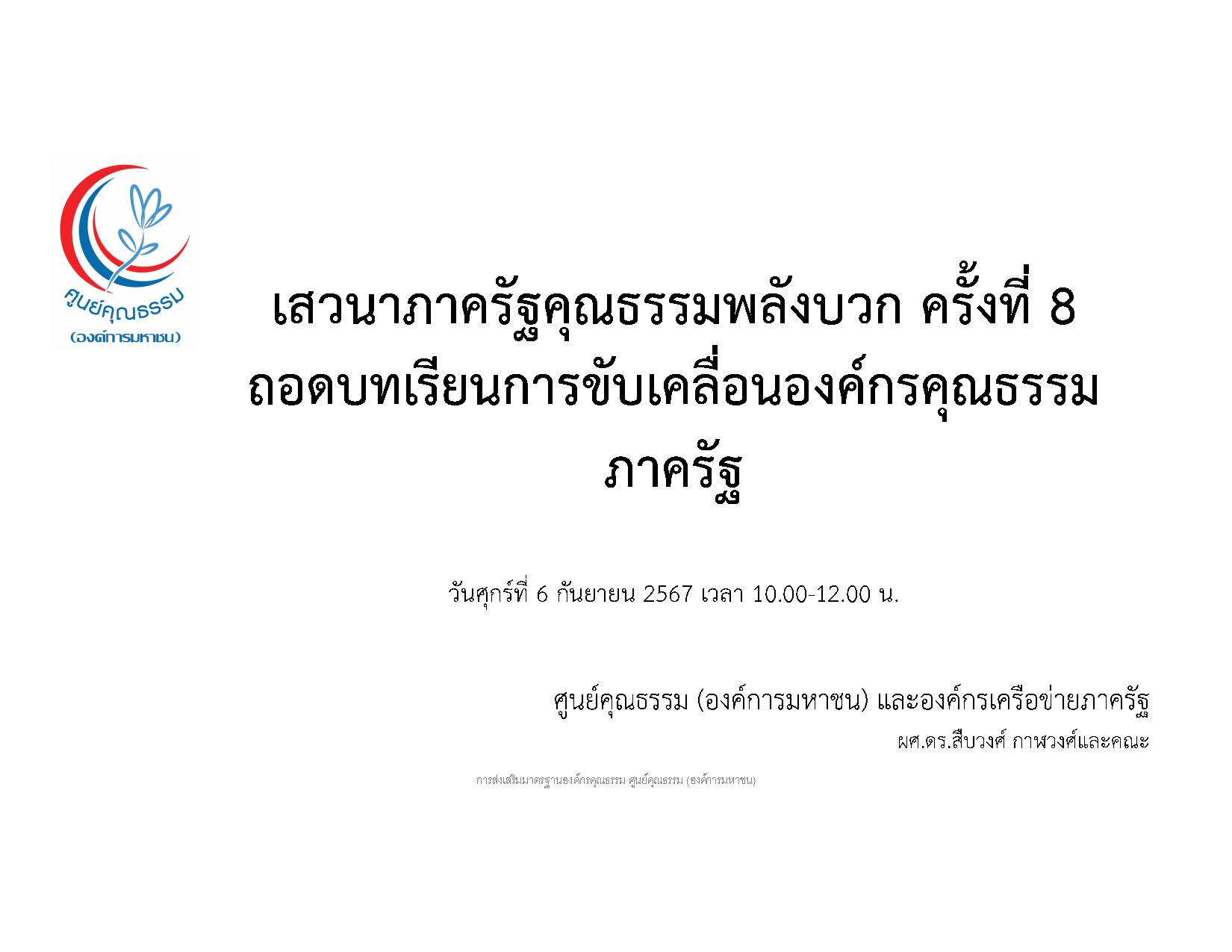 ถอดบทเรียน เสวนาองค์กรคุณธรรมพลังบวก ครั้งที่ 8