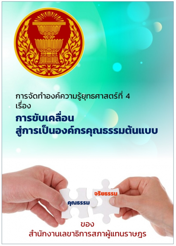 การจัดทำองค์ความรู้ การขับเคลื่อนสู่การเป็นองค์กรคุณธรรมต้นแบบ ปี 2565