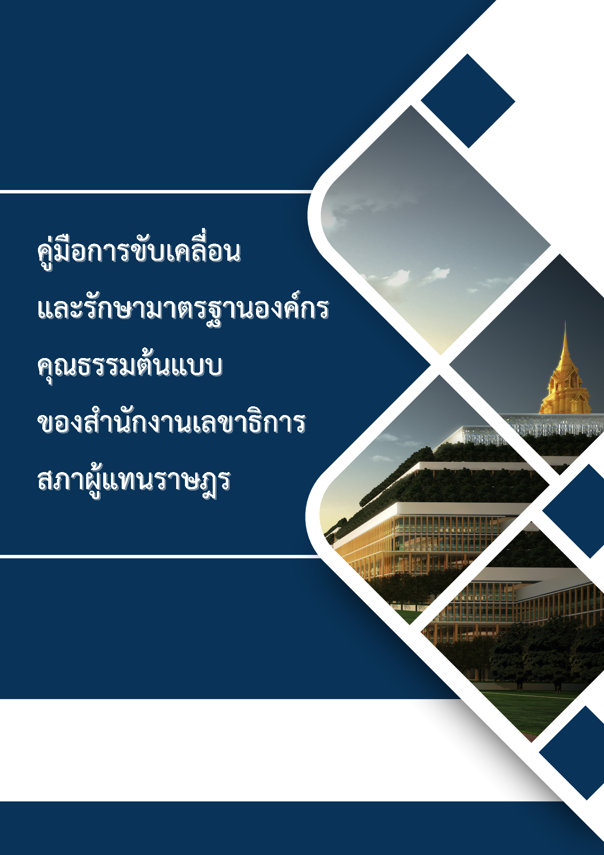 คู่มือการขับเคลื่อนและรักษามาตรฐานองค์กรคุณธรรมต้นแบบ ของ สนง.เลขาธิการสภาผู้แทนราษฎร