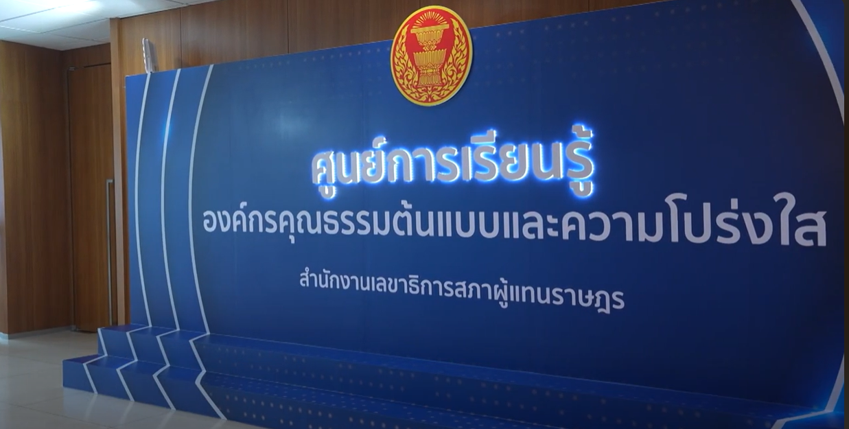 TPTV เกร็ดสภา ตอน ศูนย์การเรียนรู้องค์กรคุณธรรมต้นแบบ สนง.เลขาธิการสภาผู้แทนราษฎร