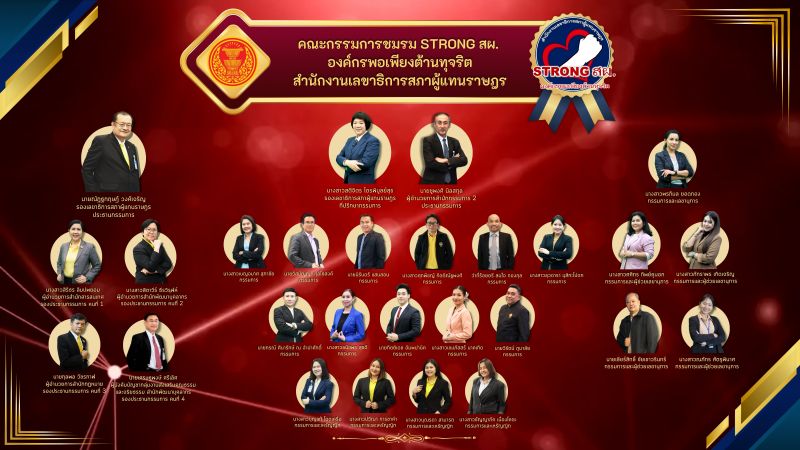 ทำเนียมคณะกรรมการชมรม STRONG สผ. องค์กรพอเพียงต้านทุจริต