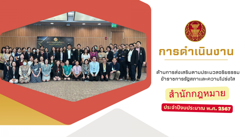 ถอดบทเรียนสำนักที่ได้รับรางวัลด้านการส่งเสริมตามประมวลจริยธรรมข้าราชการรัฐสภาและความโปร่งใสของสำนักงานเลขาธิการสภาผู้แทนราษฎร : สำนักกฎหมาย