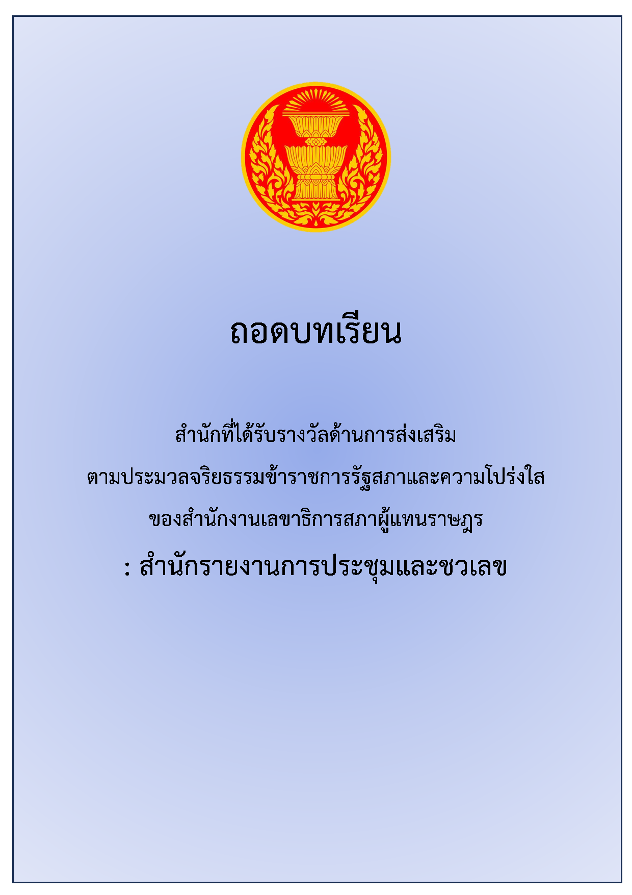 ถอดบทเรียนสำนักที่ได้รับรางวัลด้านการส่งเสริมตามประมวลจริยธรรมข้าราชการรัฐสภาและความโปร่งใสของสำนักงานเลขาธิการสภาผู้แทนราษฎร : สำนักรายงานการประชุมและชวเลข