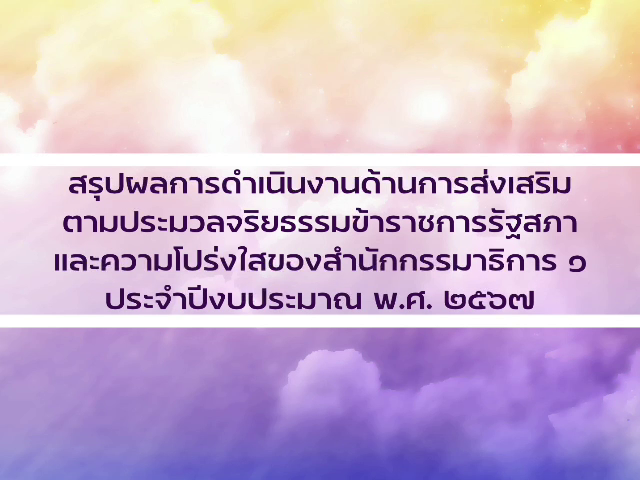 ถอดบทเรียนสำนักที่ได้รับรางวัลด้านการส่งเสริมตามประมวลจริยธรรมข้าราชการรัฐสภาและความโปร่งใสของสำนักงานเลขาธิการสภาผู้แทนราษฎร : สำนักกรรมาธิการ ๑