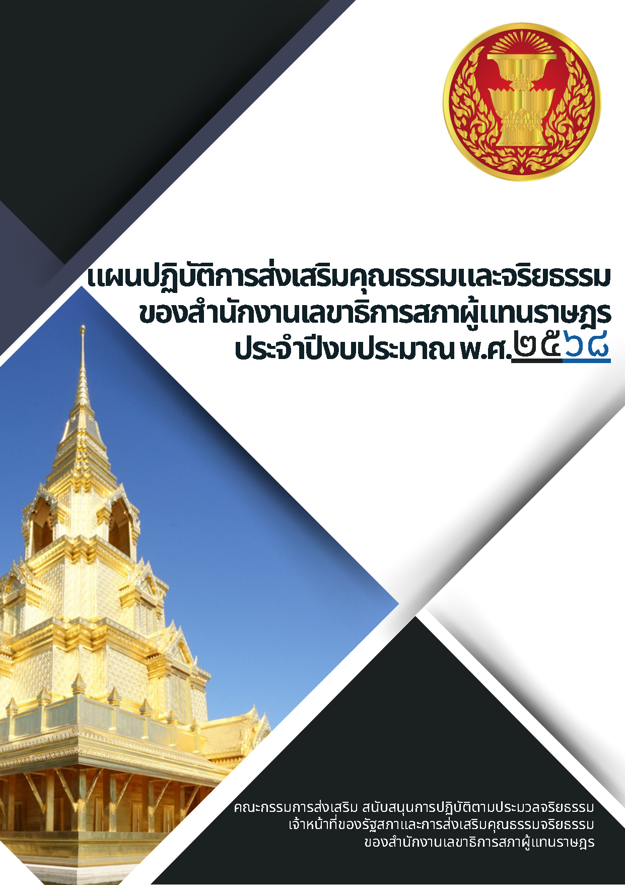 แผนปฏิบัติการส่งเสริมคุณธรรมและจริยธรรมของสำนักงานเลขาธิการสภาแทนราษฎร ประจำปีงบประมาณ พ.ศ. ๒๕๖๘