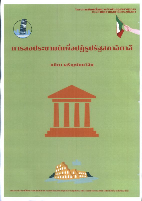 การลงประชามติเพื่อปฏิรูปรัฐสภาอิตาลี