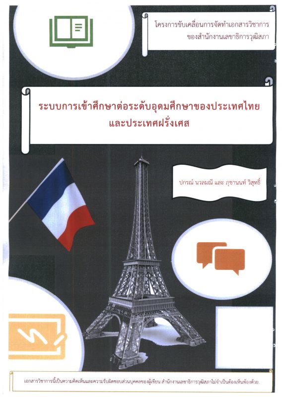 ระบบการเข้าศึกษาต่อระดับอุดมศึกษาของประเทศไทยและประเทศฝรั่งเศส