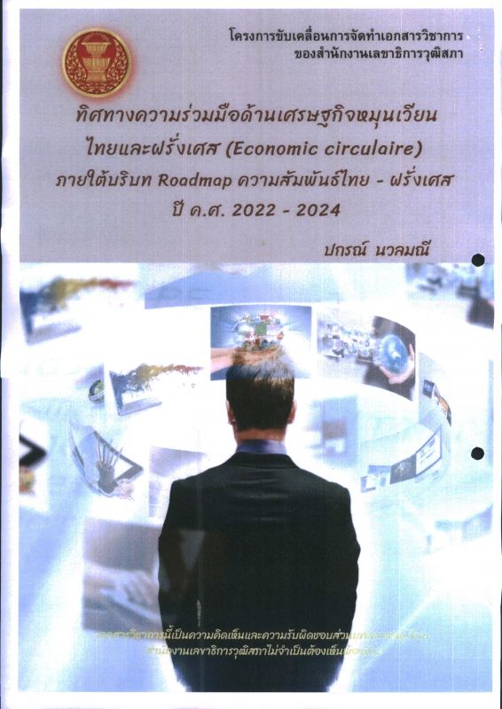 ทิศทางความร่วมมือด้านเศรษฐกิจหมุนเวียนไทยและฝรั่งเศส ภายใต้บริบท Roadmap ความสัมพันธ์ไทย-ฝรั่งเศส ปี ค.ศ. 2022 - 2024