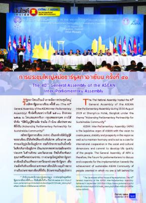 ฉบับเดือนกันยายน 2562 การประชุมใหญ่สมัชชารัฐสภาอาเซียน ครั้งที่ 40