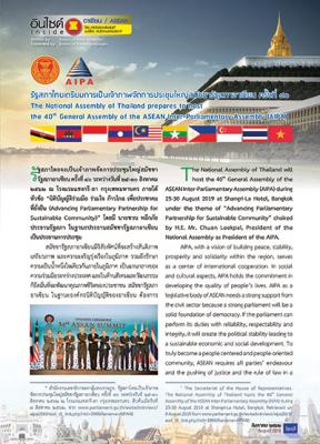 ฉบับเดือนสิงหาคม 2562 รัฐสภาไทยเตรียมการเป็นเจ้าภาพจัดการประชุมใหญ่สมัชชารัฐสภาอาเซียน ครั้งที่ 40