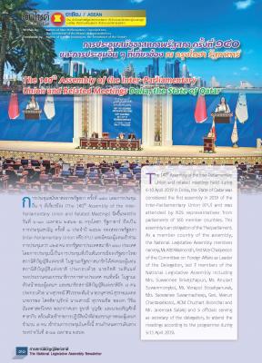 ฉบับเดือนพฤษภาคม 2562 การประชุมสมัชชาสหภาพรัฐสภา ครั้งที่ 140 และการประชุมอื่น ๆ ที่เกี่ยวข้อง ณ กรุงโดฮา รัฐกาตาร์