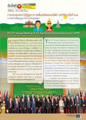 ฉบับเดือนกุมภาพันธ์ 2562 การประชุมประจำปีรัฐสภาภาคพื้นเอเชียและแปซิฟิก (APPF) ครั้งที่ 27 ณ จังหวัดเสียมราฐ ราชอาณาจักรกัมพูชา