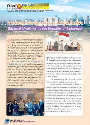 (อินไซด์อาเซียน ฉบับเดือนธันวาคม 2561) การประชุมทวิภาคี ณ สาธารณรัฐอินโดนีเซีย