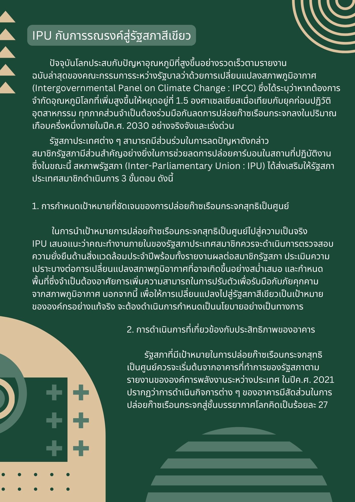 IPU กับการรณรงค์สู่รัฐสภาสีเขียว