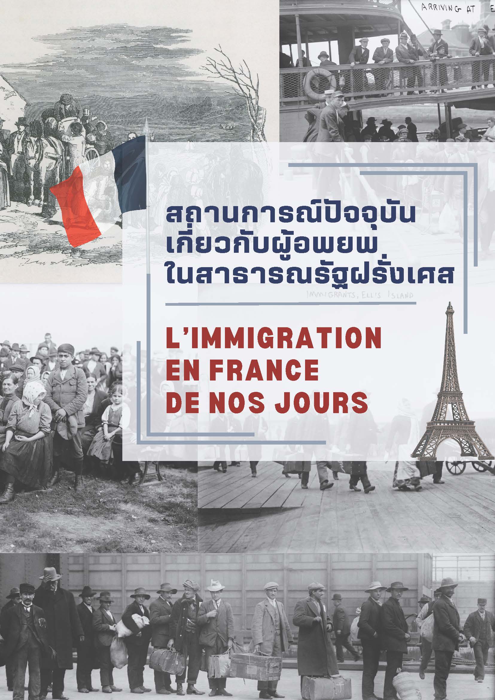 สถานการณ์ปัจจุบันเกี่ยวกับผู้อพยพในสาธารณรัฐฝรั่งเศส