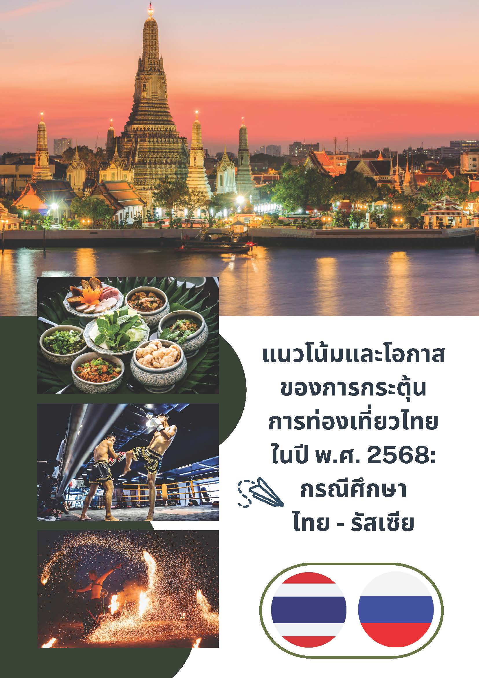 แนวโน้มและโอกาสของการกระตุ้นการท่องเที่ยวไทยในปี พ.ศ. 2568 : กรณีศึกษา ไทย-รัสเซีย