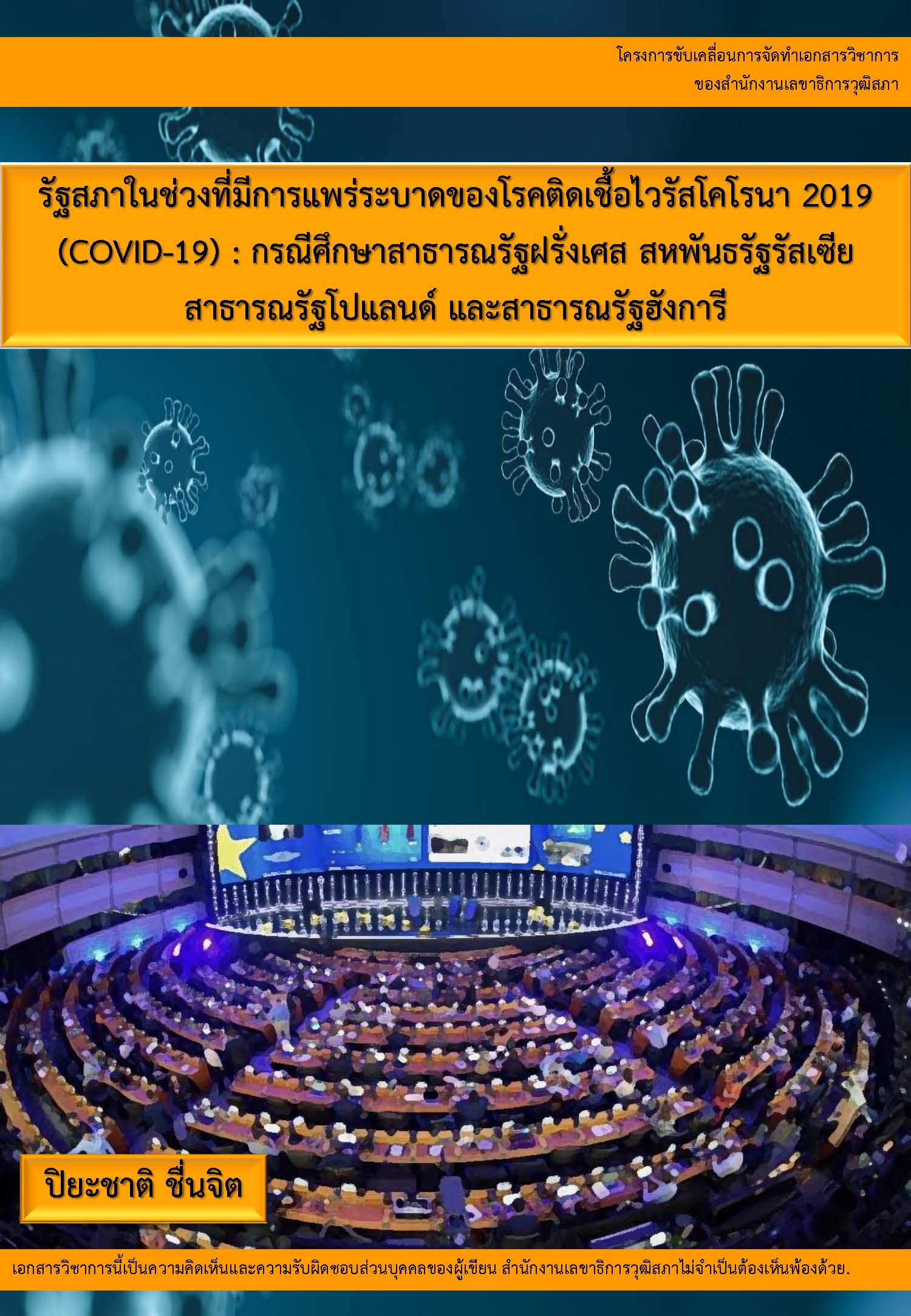 รัฐสภาในช่วงที่มีการแพร่ระบาดของโรคติดเชื้อไวรัสโคโรนา 2019 (COVID-19) : กรณีศึกษาสาธารณรัฐฝรั่งเศส สหพันธรัฐรัสเซีย สาธารณรัฐโปแลนด์ และสาธารณรัฐฮังการี