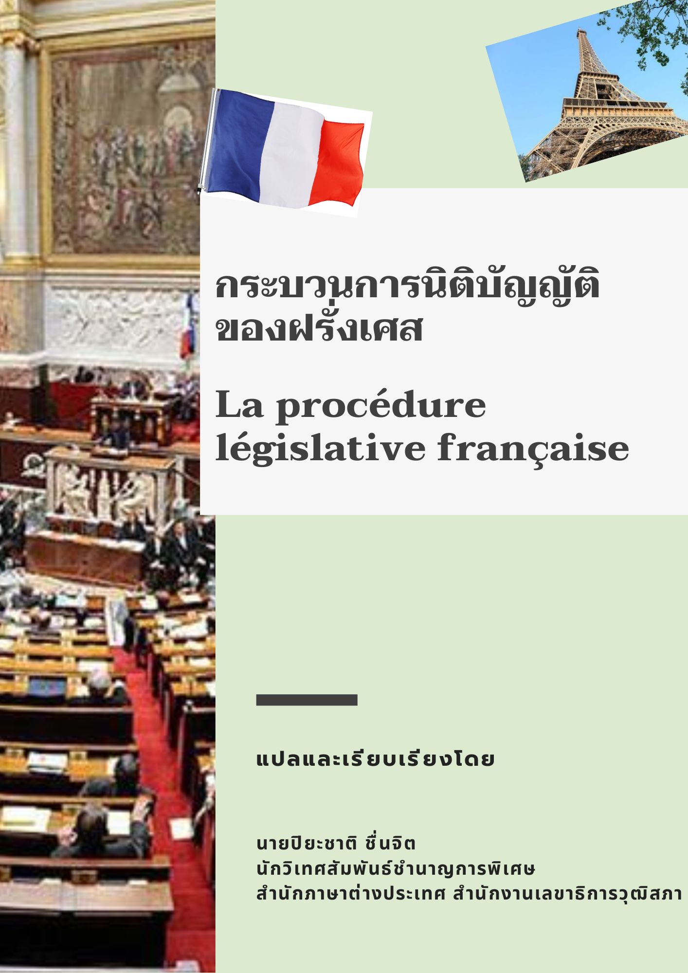 กระบวนการนิติบัญญัติของฝรั่งเศส (La procédure législative française) โดยนายปิยะชาติ ชื่นจิต นักวิเทศสัมพันธ์ชำนาญการพิเศษ