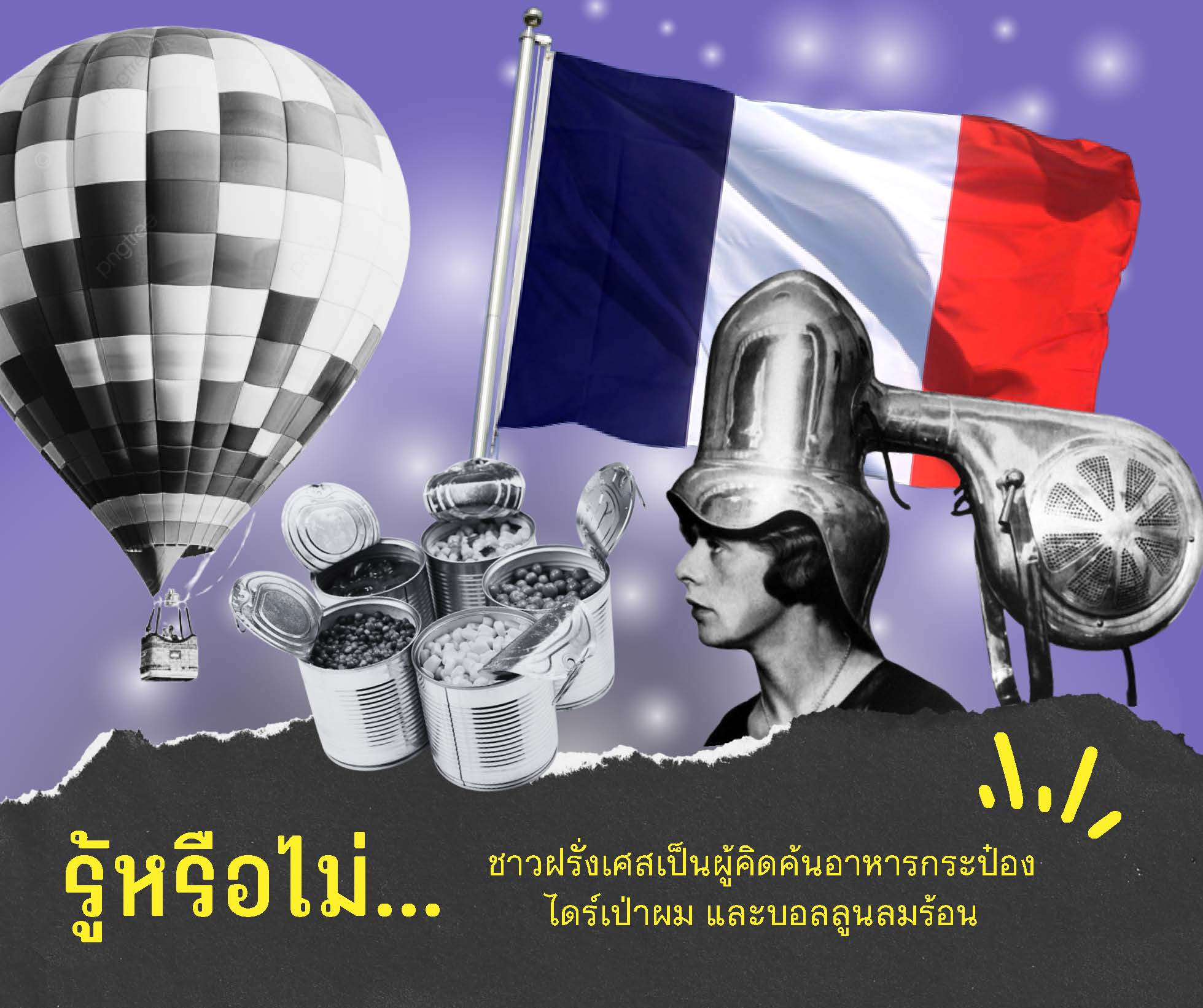 รู้หรือไม่... ชาวฝรั่งเศสเป็นผู้คิดค้นอาหารกระป๋อง ไดร์เป่าผม และบอลลูนลมร้อน