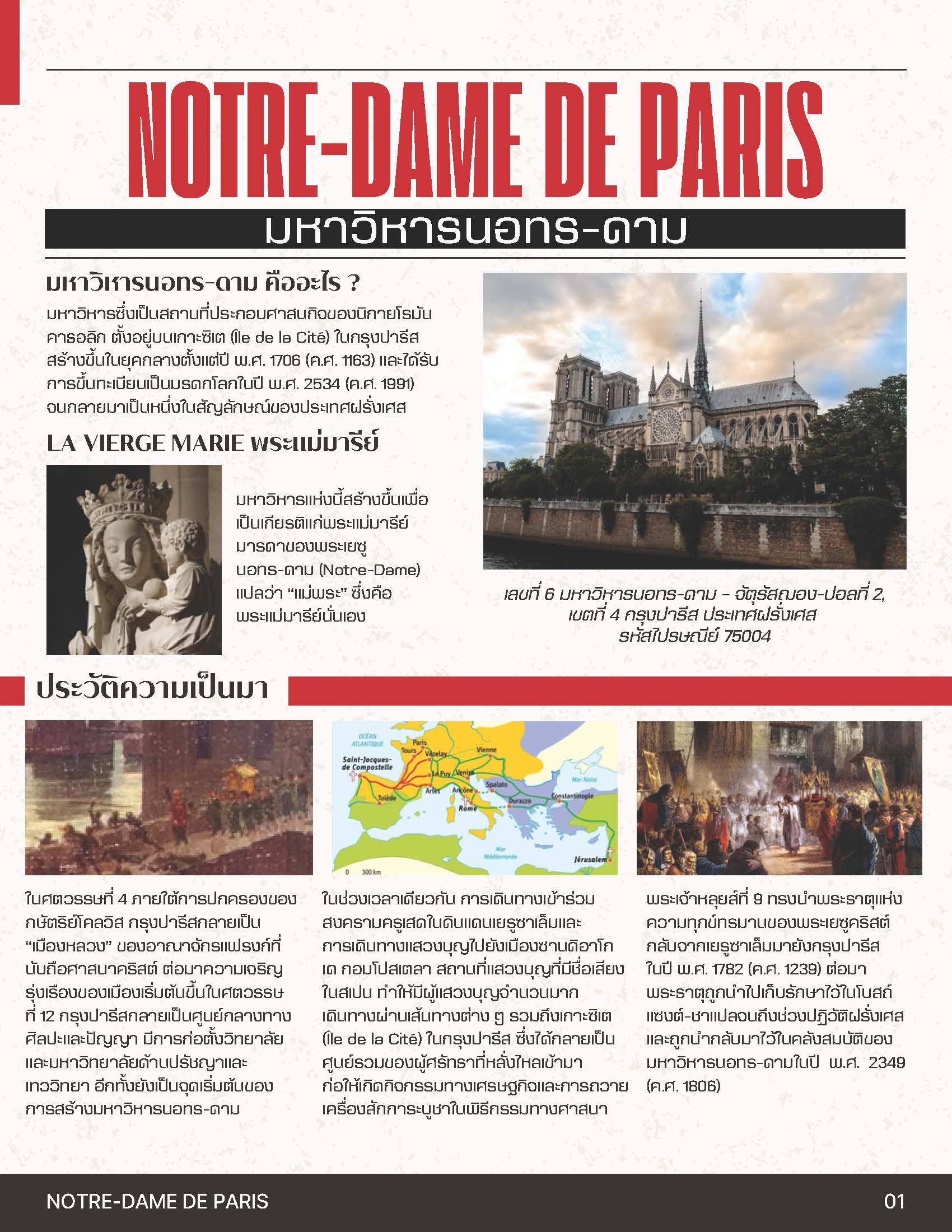 Notre-Dame de Paris (มหาวิหารนอทร-ดาม)