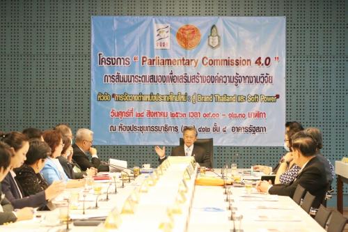 โครงการ Parliamentary Commission 4.0 การสัมมนาระดมสมองเพื่อเสริมสรา้งองค์ความรู้จากงานวิจัยแก่สมาชิกสภาผู้แทนราษฎร ในคณะกรรมาธิการสภาผู้แทนราษฎร หัวข้อ การจัดวางตำแหน่งประเทศไทยใหม่ : สู่ Brand Thailand และ Soft Power