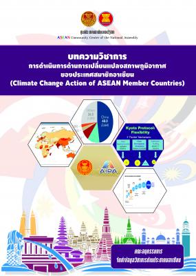 บทความวิชาการ  การดำเนินการด้านการเปลี่ยนแปลงสภาพภูมิอากาศของประเทศสมาชิกอาเซียน (Climate Change Action of ASEAN Member Countries) โดย คณะอนุกรรมการจัดทำบทความวิชาการด้านประชาคมอาเซียนของรัฐสภา