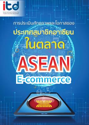 การประเมินศักยภาพและโอกาสของประเทศสมาชิกอาเซียนในตลาดอาเซียน ASEAN E-commerce