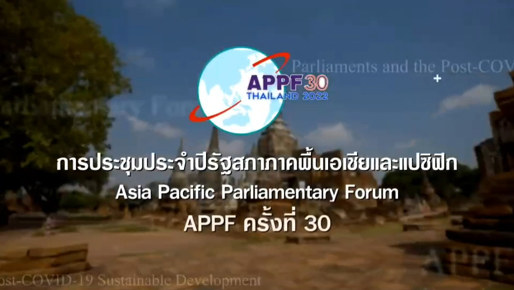 การประชุมประจำปีรัฐสภาภาคพื้นเอเชียและแปซิฟิก APPF ครั้งที่ 30