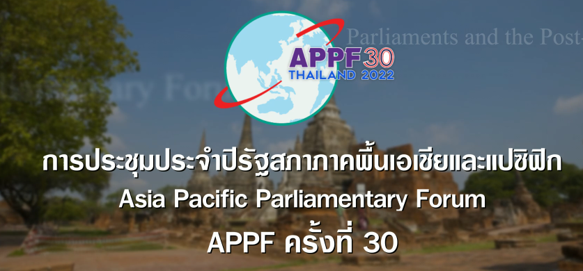 036 วิดีโอประชาสัมพันธ์เชิญชวนเป็นเจ้าภาพจัดการประชุมประจำปีรัฐสภาภาคพื้นเอเชียและแปซิฟิก (Asia Pacific Parliamentary Forum – APPF) ครั้งที่ 30