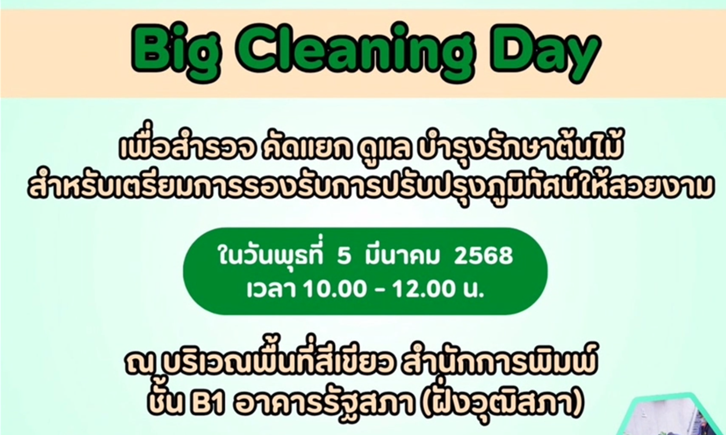 กิจกรรม "Big Cleaning Day" ประจำปีงบประมาณ ๒๕๖๘ วันพุธที่ ๕ มีนาคม ๒๕๖๘ ณ บริเวณพื้นที่สีเขียว สำนักการพิมพ์ ชั้น B๑ อาคารรัฐสภา (ฝั่งวุฒิสภา)