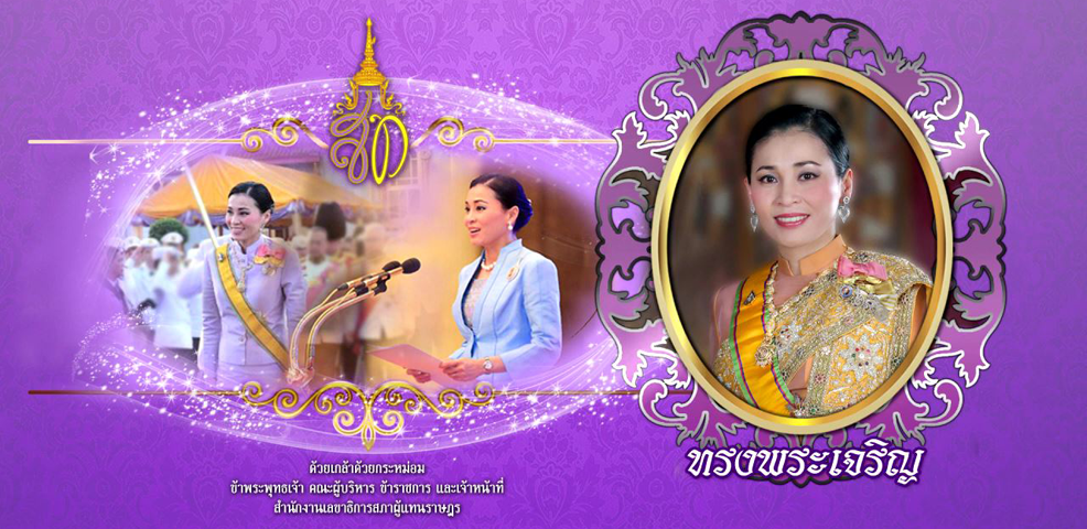 3 มิถุนายน วันเฉลิมพระชนมพรรษาสมเด็จพระนางเจ้า ฯ พระบรมราชินี